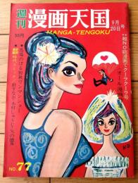 【週刊漫画天国（昭和３８年９月２０日号）】特集「サヨナラVACANCEセール/吉崎ツギ夫・安楽博光」等