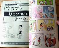 【週刊漫画天国（昭和３８年９月２０日号）】特集「サヨナラVACANCEセール/吉崎ツギ夫・安楽博光」等