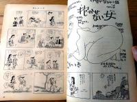 【週刊漫画天国（昭和３８年９月２０日号）】特集「サヨナラVACANCEセール/吉崎ツギ夫・安楽博光」等