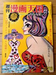 【週刊漫画天国（昭和３８年９月６日号）】特集「バカンス・女のたたかい/関根義人・多田ヒロシ・浜田貫太郎」等