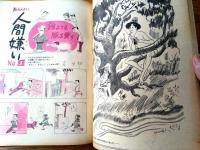 【週刊漫画天国（昭和３８年９月６日号）】特集「バカンス・女のたたかい/関根義人・多田ヒロシ・浜田貫太郎」等