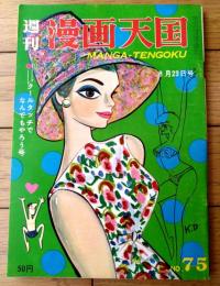 【週刊漫画天国（昭和３８年８月２３日号）】特集「クール・タッチでなんでもやろう会/やなせたかし・北山竜・福池泡介」等