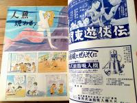 【週刊漫画天国（昭和３８年８月２３日号）】特集「クール・タッチでなんでもやろう会/やなせたかし・北山竜・福池泡介」等