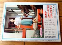 【週刊漫画天国（昭和３８年８月２３日号）】特集「クール・タッチでなんでもやろう会/やなせたかし・北山竜・福池泡介」等