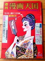 【週刊漫画天国（昭和３７年１月１９日号）】特集「初笑い駅前団地/森哲郎・西野博・近藤春彦・野下八平・さわたりしょうじ他」等