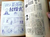【週刊漫画天国（昭和３７年１月１９日号）】特集「初笑い駅前団地/森哲郎・西野博・近藤春彦・野下八平・さわたりしょうじ他」等