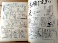 【週刊漫画天国（昭和３７年１月１９日号）】特集「初笑い駅前団地/森哲郎・西野博・近藤春彦・野下八平・さわたりしょうじ他」等