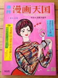 【週刊漫画天国（昭和３７年１月５日号）】特集「黄金のステージの陰には？津村謙の死」「プロ野球・尾崎よ中退組の前途は厳しい」等