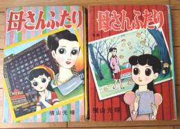 【母さんふたり（前編・後編 全２冊揃い）/横山光輝】東邦漫画出版社（昭和３３年・各初版）