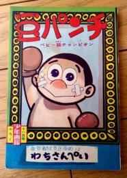 【ベビー級チャンピオン 豆パンチ（わち・さんぺい）/全５２ページ】「少年画報」昭和３５年１１月号付録