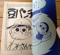 【ベビー級チャンピオン 豆パンチ（わち・さんぺい）/全５２ページ】「少年画報」昭和３５年１１月号付録