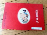 【ベビー級チャンピオン 豆パンチ（わち・さんぺい）/全５２ページ】「少年画報」昭和３５年１１月号付録