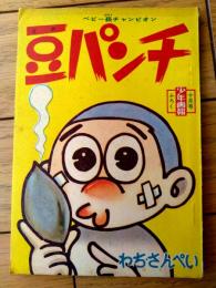 【ベビー級チャンピオン 豆パンチ（わち・さんぺい）/全５２ページ】「少年画報」昭和３５年１０月号付録