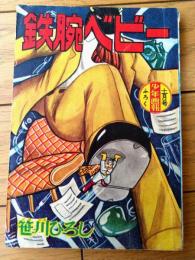 【鉄腕ベビー（笹川ひろし）/全５２ページ】「少年画報」昭和３４年１０月号付録