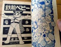 【鉄腕ベビー（笹川ひろし）/全５２ページ】「少年画報」昭和３４年１０月号付録