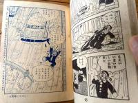 【鉄腕ベビー（笹川ひろし）/全５２ページ】「少年画報」昭和３４年１０月号付録