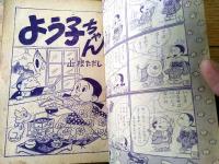 【よう子ちゃん（山根ただし）・たつまき小太郎（板井レンタロー）/全６８ページ】「たのしい三年生」１月号付録（昭和３５年頃？）
