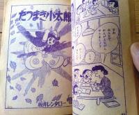 【よう子ちゃん（山根ただし）・たつまき小太郎（板井レンタロー）/全６８ページ】「たのしい三年生」１月号付録（昭和３５年頃？）