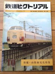 【鉄道ピクトリアル（昭和５７年１０月号）】「１１月国鉄ダイヤ改正の概要」・「伯備線・山陰本線電化と輸送改善」等