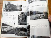 【鉄道ピクトリアル（昭和５７年１０月号）】「１１月国鉄ダイヤ改正の概要」・「伯備線・山陰本線電化と輸送改善」等