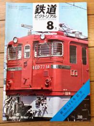 【鉄道ピクトリアル（昭和４２年８月号）/創刊２００号記念号】「国電のエポック１９０６～１９６４」・「客車の百年」等