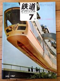 【鉄道ピクトリアル（昭和４２年７月号）】「４２年度国鉄新幹線増計画の概要」・「上野動物園モノレールカー衣替え」等