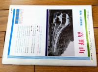【鉄道ピクトリアル（昭和４２年７月号）】「４２年度国鉄新幹線増計画の概要」・「上野動物園モノレールカー衣替え」等