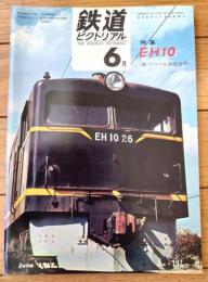 【鉄道ピクトリアル（昭和４２年６月号）】特集「ＥＨ１０/東海道線で活躍する貨物輸送の花形・海外のＥＨ・余力の快走」等