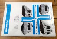 【鉄道ピクトリアル（昭和４２年６月号）】特集「ＥＨ１０/東海道線で活躍する貨物輸送の花形・海外のＥＨ・余力の快走」等