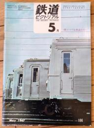 【鉄道ピクトリアル（昭和４２年５月号）】「モントリオールの地下鉄」・「ＥＤ９４形式交流回生ブレーキ付電気機関車」等