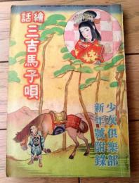 【絵話 三吉馬子唄（西條八十・文/須藤薫・画）】「少女倶楽部」昭和１０年１月号付録