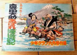 【真田大助あばれ漫遊記（島田啓三）】「少年クラブ」昭和２８年６月号付録