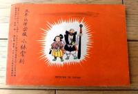 【真田大助あばれ漫遊記（島田啓三）】「少年クラブ」昭和２８年６月号付録