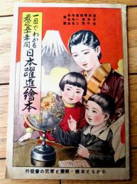 【一目でわかる最近五十年間日本躍進絵本（国防・伸びる鉄道・海外発展・日本商品等）】わかもと本舗・栄養と育児の会（昭和１３年）