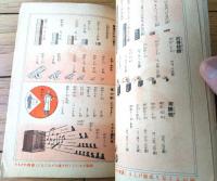 【一目でわかる最近五十年間日本躍進絵本（国防・伸びる鉄道・海外発展・日本商品等）】わかもと本舗・栄養と育児の会（昭和１３年）