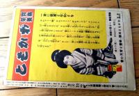 【一目でわかる最近五十年間日本躍進絵本（国防・伸びる鉄道・海外発展・日本商品等）】わかもと本舗・栄養と育児の会（昭和１３年）