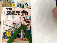 【少年旋風児 第１巻（岸本修）】東京きんらん社