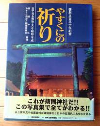 【御創立百三十年記念 やすくにの祈り（目で見る明治・大正・昭和・平成）】産経新聞社（平成１１年初版）
