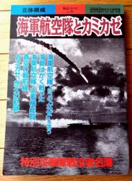 【別冊歴史読本 海軍航空隊とカミカゼ（戦記シリーズＮｏ．５２）】新人物往来社（平成１２年初版）