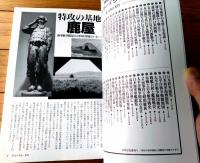 【別冊歴史読本 海軍航空隊とカミカゼ（戦記シリーズＮｏ．５２）】新人物往来社（平成１２年初版）