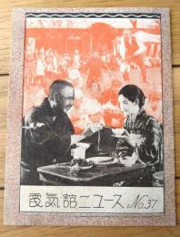 【大井館ニュース/新作映画「紅涙・海浜の女王・久遠の像」紹介小冊子】（Ａ５サイズ）/昭和１０年