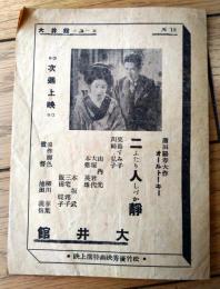 【大井館ニュース/新作映画「二人静・女の感情・道中女仁義ほか」紹介小冊子】（Ａ５サイズ）/昭和１０年