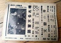 【大井館ニュース/新作映画「二人静・女の感情・道中女仁義ほか」紹介小冊子】（Ａ５サイズ）/昭和１０年