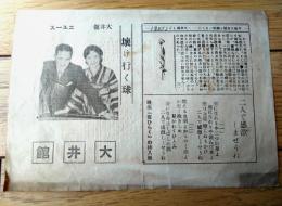 【大井館ニュース/新作映画「壊け行く球・尖端に立つ女・清水次郎長」紹介小冊子】（Ｂ６サイズ）/昭和４年
