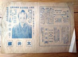 【大井館ニュース/新作映画「街の勇士・はしご道中・三剣怒涛に躍る」紹介小冊子】（Ｂ６サイズ）/昭和４年