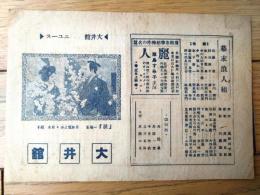 【大井館ニュース/新作映画「新訂 涙・大東京の一角・幕末浪人組」紹介小冊子】（Ｂ６サイズ）/昭和４年