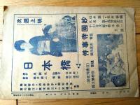 【大井電気館報・第８号/新作映画「五千石・時代相・神文」紹介小冊子】（Ｂ６サイズ・全４ページ）/昭和４年