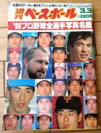 【週刊ベースボール（昭和６１年３月３日号）】「’８６プロ野球全選手写真名鑑」等
