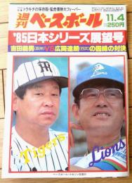 【週刊ベースボール（昭和６０年１１月４日号）】’８５日本シリーズ展望号・吉田（阪神）ｖｓ広岡（西武）の因縁対決等