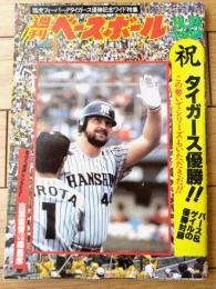 【週刊ベースボール（昭和６０年１０月２８日号）】祝タイガース優勝！！バース＆ゲイルの優勝対談等
